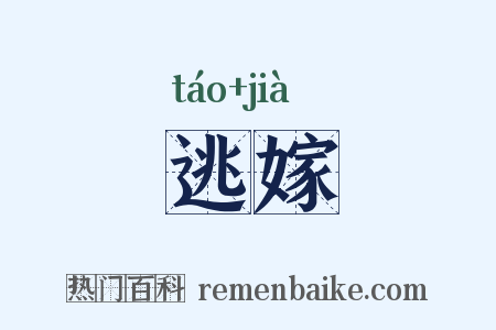 逃嫁是什么意思的图片